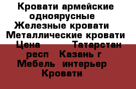 Кровати армейские одноярусные,  Железные кровати,  Металлические кровати › Цена ­ 850 - Татарстан респ., Казань г. Мебель, интерьер » Кровати   